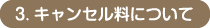 3. キャンセル料について